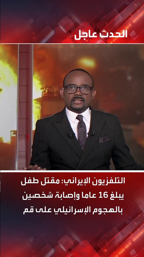 التلفزيون الإيراني: مقتل طفل يبلغ 16 عاما وإصابة شخصين في الهجوم الإسرائيلي على مبنى في مدينة قم الإيرانية #إيران #إسرائيل #الحدث #قناة_الحدث