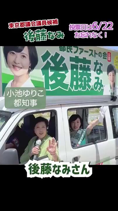 小池百合子都知事が、 「政策に強い！政策を書く！そしてそれを実現する後藤なみ！この選挙戦、なんとしても勝たせてください！」 と後押しする後藤なみ。 最年少女性政調会長として、政策立案、実現にとにかく邁進してきました！まだまだやります！ どうか3期目も都議会議員として、画餅でない、皆さまのお声に基づいた東京の都政に関わらせてください。 #小池百合子 #東京都議選