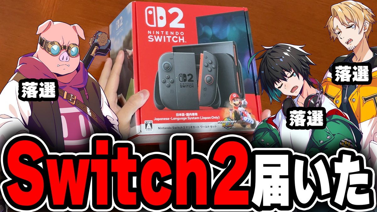 🐷🟢🐯YouTube動画投稿！🐯🟢🐷 【実写】帰宅部トリオにSwitch2がキターー！！ 帰宅部3人の元についにNintendo Switch2が！？ 開封して遊び尽くしちゃいます！！🥰 #帰宅部トリオ