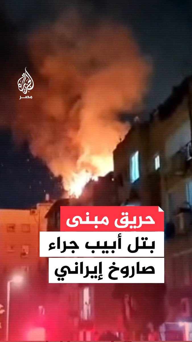 القناة 12 الإسرائيلية: صاروخ يصيب موقعا في وسط إسرائيل والإسعاف يتوجه إلى المنطقة