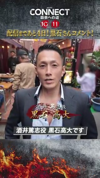 東洋会宗像組の酒井が出世⁉️ 「CONNECT 覇者への道」10・11の配信まであと4日❗️ ぜひお楽しみに‼️押忍‼️ #黒石高大 #山本裕典 #北代高士 #高岡蒼佑 #コネクト覇者への道