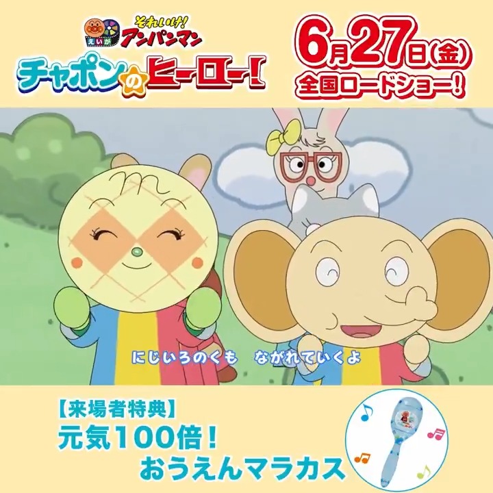 ＼✨️来場者特典✨️／ “元気100倍！おうえんマラカス”🎵 #映画アンパンマン を観にきてくれた子どもたちは、マラカスをプレゼント✨ 手拍子やマラカスを鳴らして楽しめるパートもあるよ🌈 映画は6/27（金）公開‼ 映画館でチャポンとアンパンマンたちを一緒に応援しよう❤