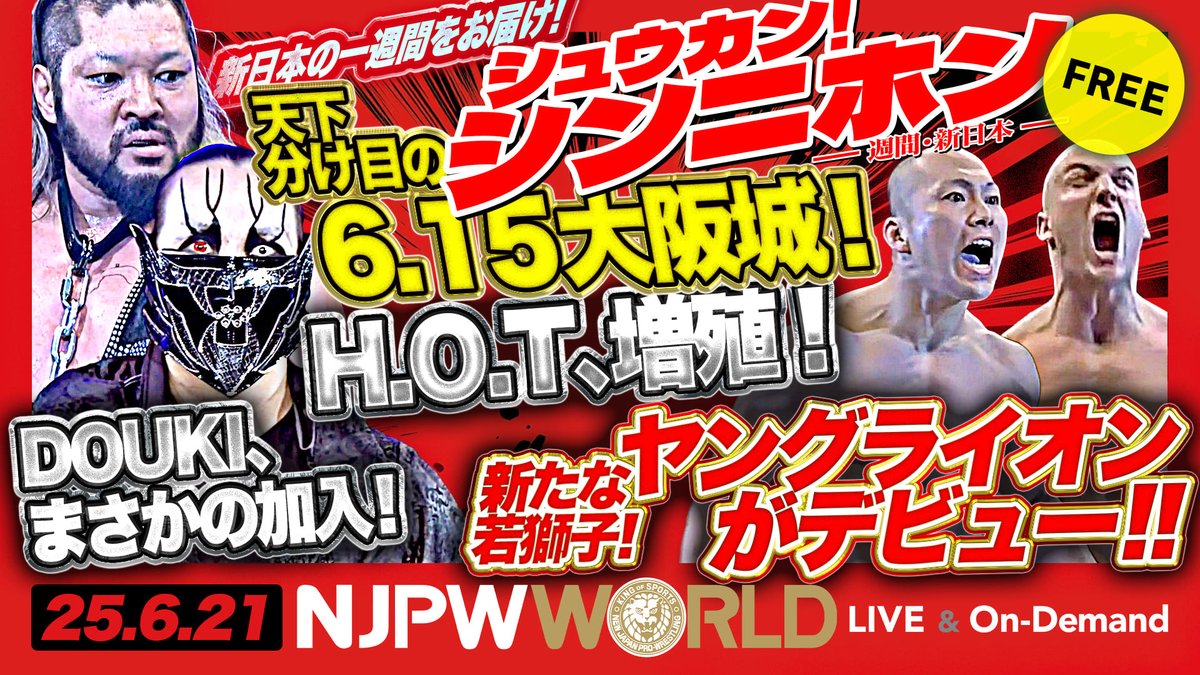 「シュウカン！シンニホン」今週のまとめは… 『DOMINION 6.15 in OSAKA-JO HALL』振り返り！ほか ◤6月21日(土)『NEW JAPAN SOUL 2025』山形大会 ごご6️⃣時から #NJPWWORLD で生配信‼️◢ 新日本プロレス見るなら✨ ▶ #シュウカンシンニホン