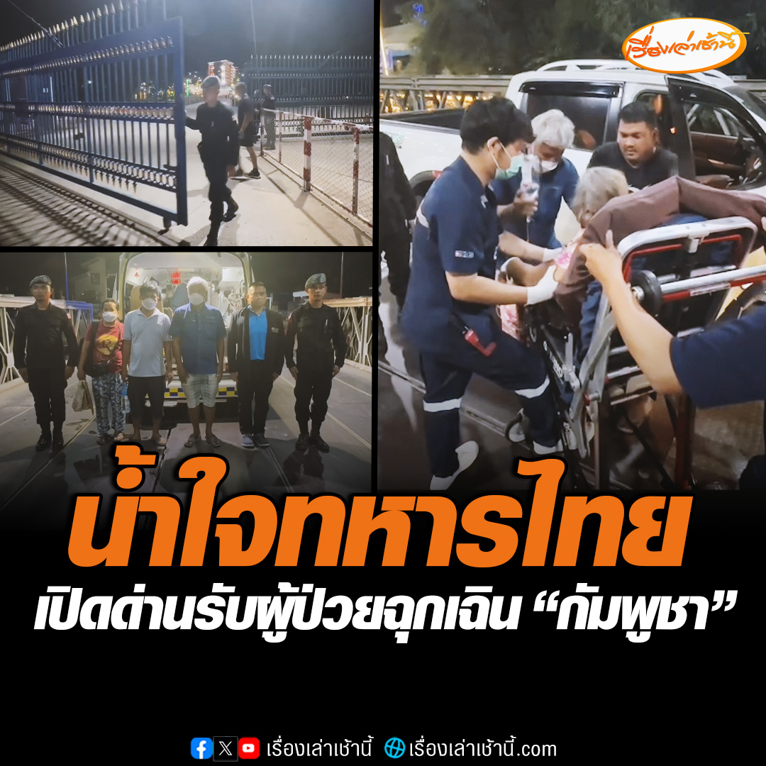 ทหารพรานนาวิกโยธิน เปิดด่านถาวรบ้านผักกาด รับผู้ป่วยฉุกเฉินสาวติดเชื้อในกระแสเลือดจากฝั่งกัมพูชา หลังได้รับการประสานมาเนื่องจาก รพ.ฝั่งกัมพูชานั้น เครื่องมือและบุคลากรทางการแพทย์ไม่พร้อม จึงขอส่งตัวไปรักษา ที่ รพ.จันทบุรี #เรื่องเล่าเช้านี้ #ข่าวช่อง3 #ข่าวภูมิภาค #จันทบุรี