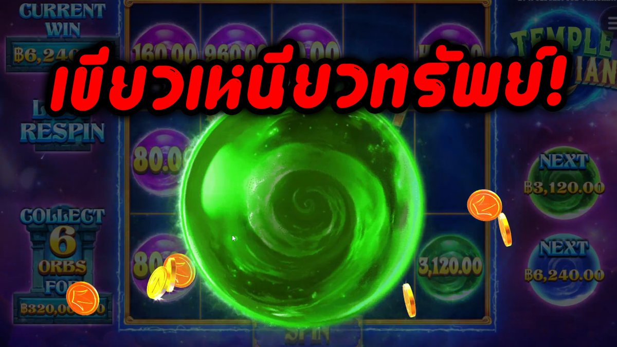 เขียวเหนี่ยวทรัพย์!