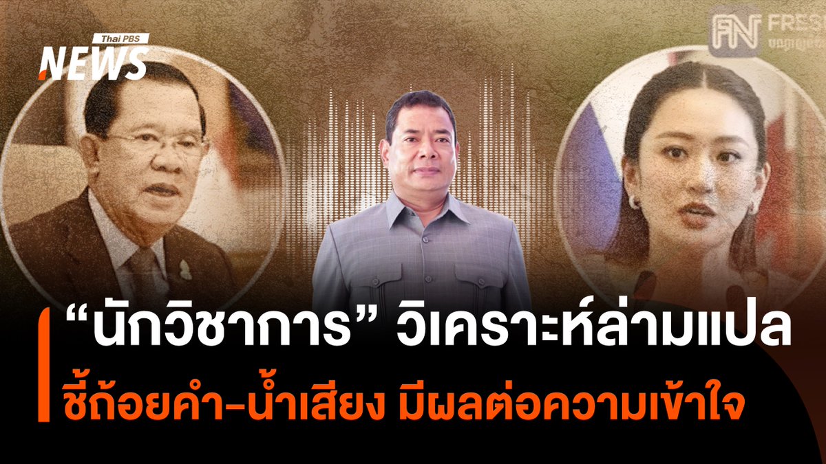 ผู้เชี่ยวชาญด้านภาษา ตั้งข้อสังเกตถึงการแปลของล่ามในคลิปเสียงฉบับเต็ม การแปลสาระสำคัญยังอยู่ แต่ “คำ” หรือ “น้ำเสียง” ที่หายไป อาจทำให้ผู้ฟังทำความเข้าใจได้ไม่เต็มที่ ขณะที่การพูดของ นายกฯ แพทองธาร ที่บางครั้งพูดไม่เป็นประโยค อาจทำให้ล่ามแปลได้ไม่ครบเช่นกัน #ล่าม #คลิปเสียง #แพทองธาร #แพทองธารชินวัตร #นายกรัฐมนตรีไทย #สมเด็จฮุนเซน #ข่าวไทยพีบีเอส #ข่าวที่คุณวางใจ #ThaiPBSnews