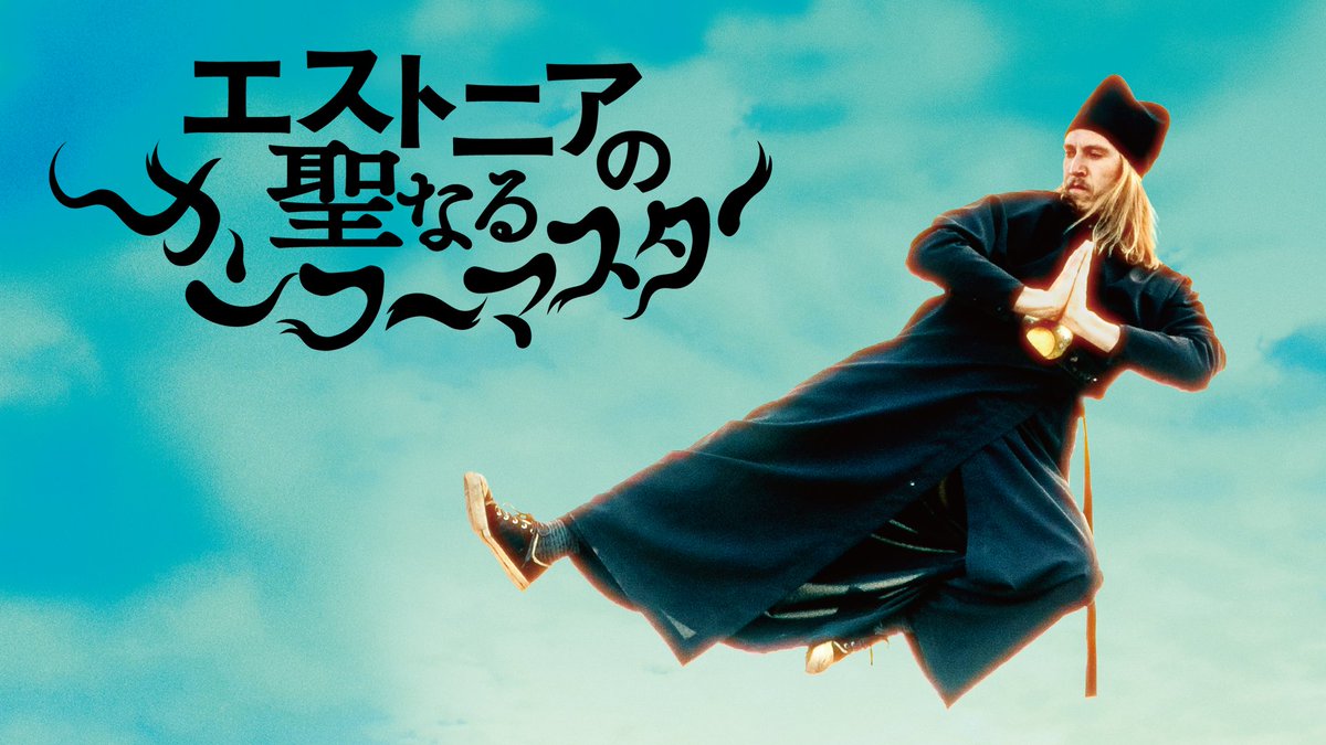 映画『エストニアの聖なるカンフーマスター』 U-NEXTで好評配信中💁♀️ この道(カンフー)で生きていく👊 『ノベンバー』の #ライナル・サルネット 監督が ブラック・サバスと カンフーを愛する青年を描く 青春アクション・コメディ💥