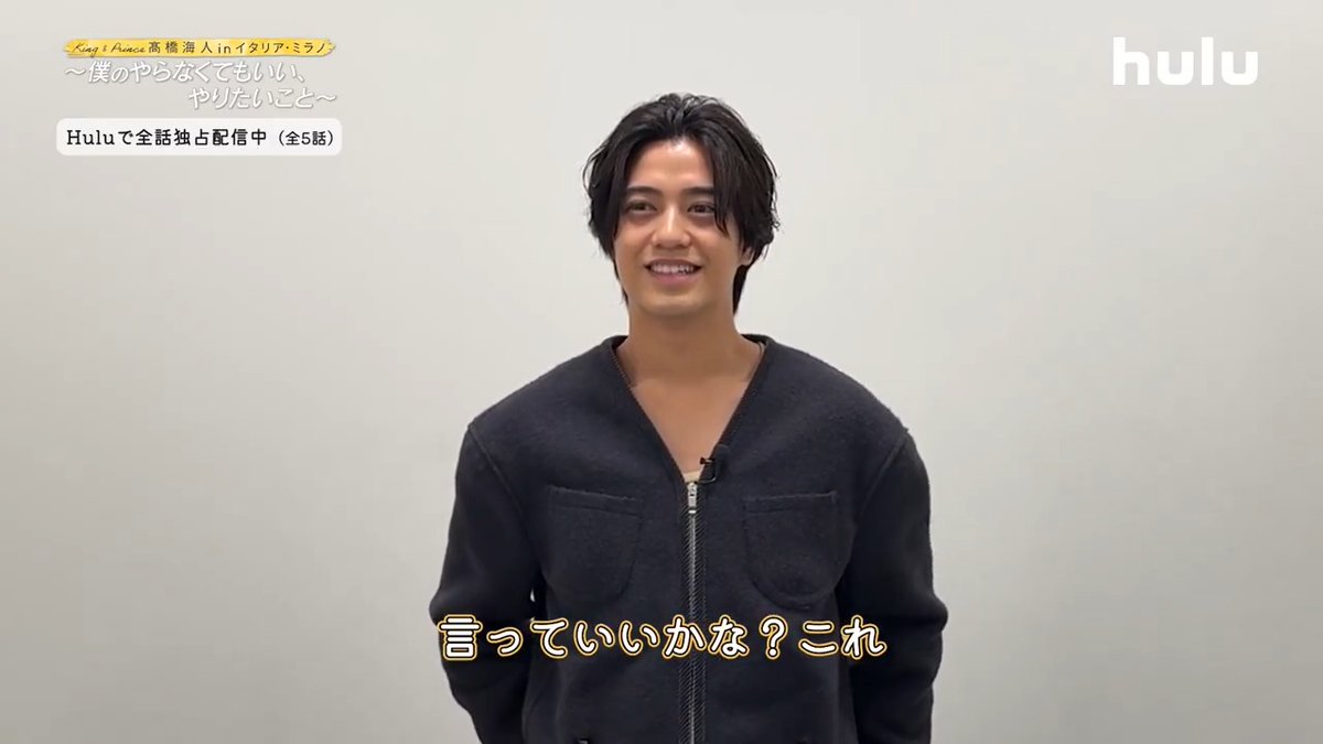 ˗ˏˋ #髙橋海人 さんのコメント到着📢 ˎˊ˗ 皆さんが気になっていた “アレ”のその後は…? 全話配信中の今だからこそ言えること🤫 𓂃𓂃𓂃𓂃𓂃𓂃𓂃𓂃𓂃 Huluオリジナル 「#髙橋海人のやらやり」 全5話 Huluで独占配信中! 視聴はこちら▼ 𓂃𓂃𓂃𓂃𓂃𓂃𓂃𓂃𓂃 #KingandPrince