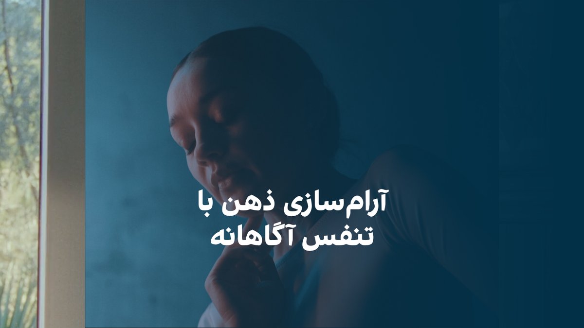 آرامسازی ذهن با تنفس آگاهانه