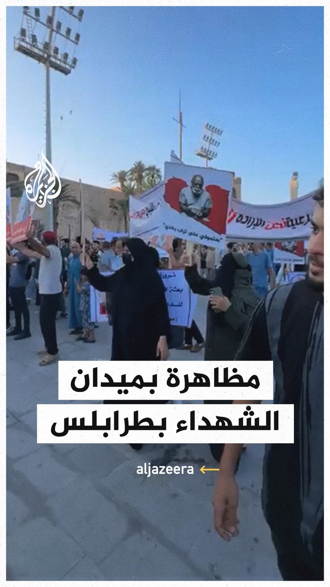 مظاهرة في ميدان الشهداء بالعاصمة الليبية طرابلس تطالب بإسقاط حكومة الوحدة الوطنية