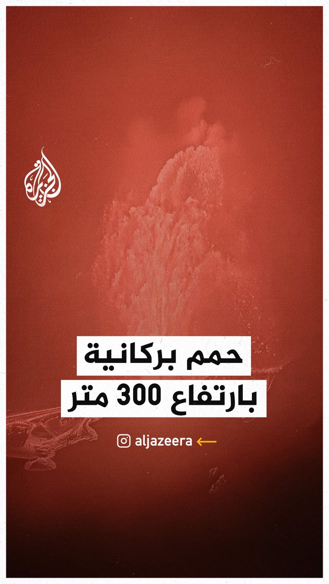 بركان "كيلاويا" في هاواي يقذف حمما بركانية وصل ارتفاعها إلى 300 متر خلال ثورانه