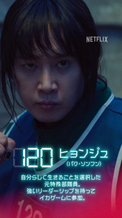 イカゲーム3 公開まであと6日 120番：ヒョンジュ 果たして最後まで生き残ることはできるのか？ 運命の結末は、6月27日(金) 16:00より 独占配信スタート。 #イカゲーム3 #ようこそイカれた結末へ