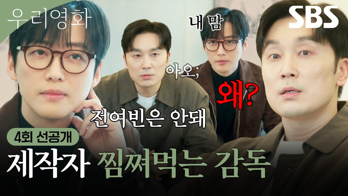 [4회 선공개 2] "신비주의로 가자는 거지"🦄 남궁민, 전여빈의 화보 촬영을 막기 위한 묘수! (ft. 설득된 서현우) SBS 금토드라마 <우리영화> ☞ [금,토] 밤 9시 50분 #SBS금토드라마 #우리영화 #OurMovie #우리영화선공개 #우리영화4회선공개 #4회선공개 #남궁민 #전여빈 #이설 #서현우