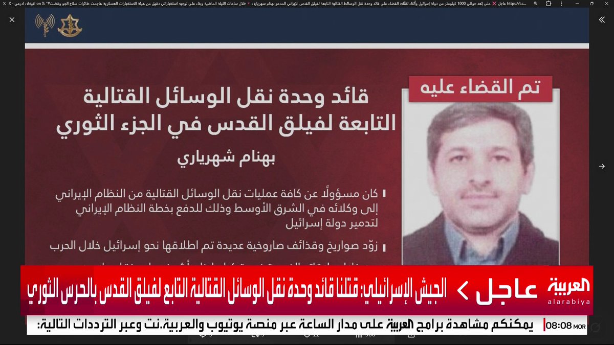 الجيش الإسرائيلي: قتلنا قائد وحدة نقل الوسائل القتالية التابع لفيلق القدس بالحرس الثوري #إيران #إسرائيل #قناة_العربية