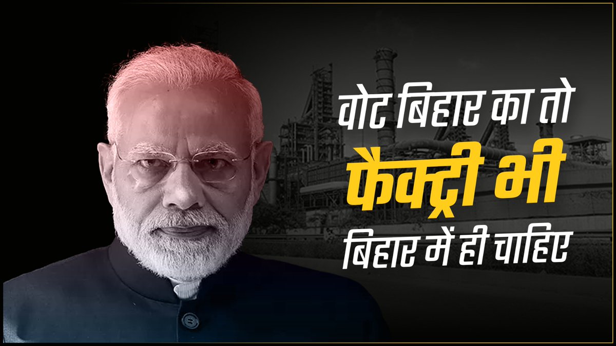 वोट बिहार का और फैक्ट्री गुजरात में, मोदी जी अब ये नहीं चलेगा!!