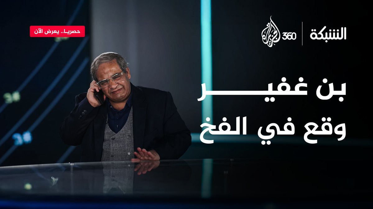 مقابلة نارية لـ بن غفير مع برنامج "الشبكة".. حاجتين بيخاف منهم أكتر من الحرب، يا ترى إيه؟ شاهدوا حلقة #الشبكة الآن حصريا على منصة #الجزيرة360 الرابط: #مشاهدة_بلا_قيود