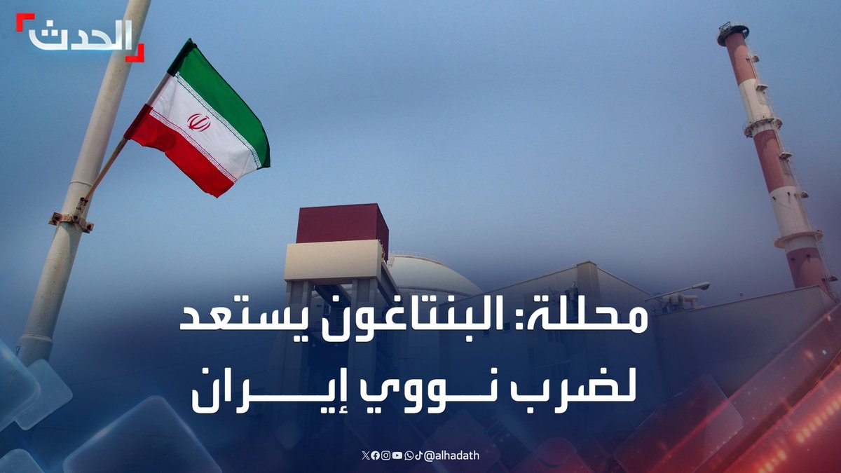 مستشارة الحدث للشؤون الأميركية والدولية راغدة درغام: البنتاغون قد يوجّه ضربة عسكرية لنووي إيران.. وترمب قد لا يمانع إسقاط النظام في طهران #إيران #أميركا #قناة_الحدث