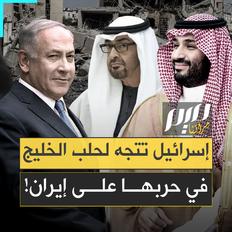 على طريقة دونالد ترامب.. الحكومة الإسرائيلية تطالب دول الخليج الغنية بالتكفل بمصاريف حربها على إيران!