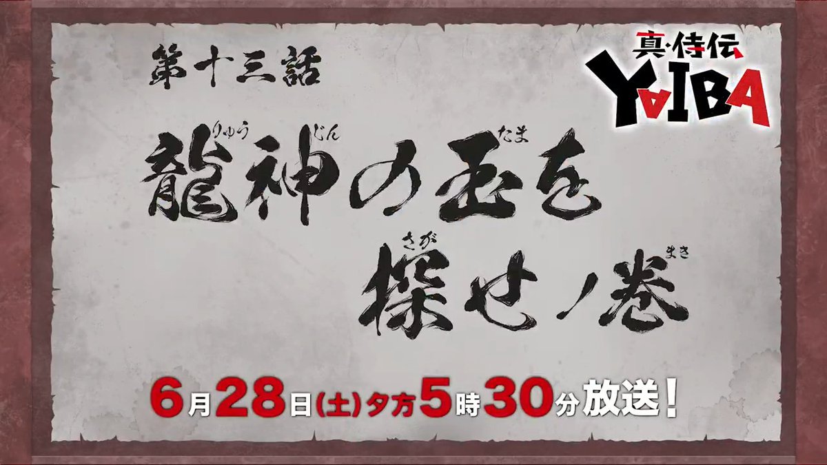 🔻🔺🔻🔺🔻🔺🔻🔺 『真•侍伝 #YAIBA』 ⚡️次回予告⚡️ 🔺🔻🔺🔻🔺🔻🔺🔻 第13話 「龍神の玉を探せ」 お楽しみに✨ 6月28日(土)夕方5時30分〜放送📺 読売テレビ・日本テレビ系全国ネットにて ※一部地域を除く