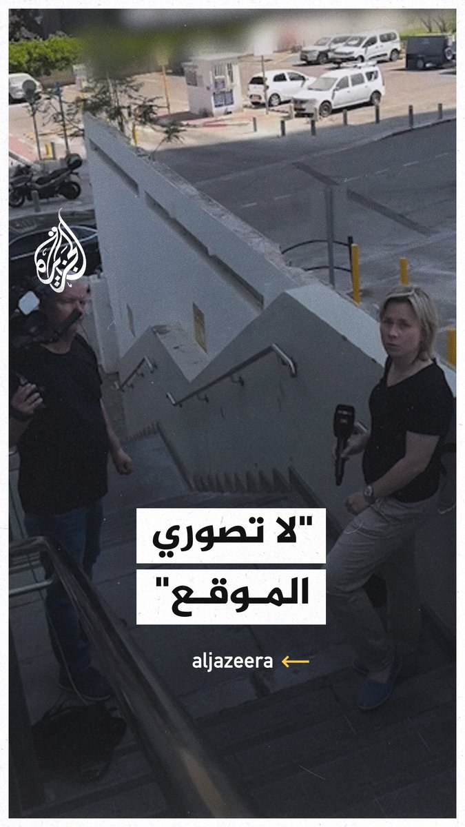 "لا يمكنك تصوير مقطع فيديو للموقع".. إسرائيلي يمنع فريقًا صحفيًا ألمانيًا من التصوير