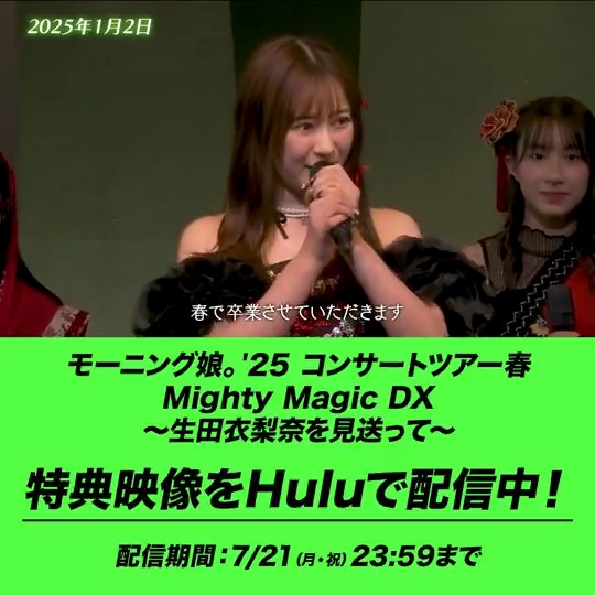 【特典映像 配信開始】 ここでしか見られないドキュメンタリー、公開。 #モーニング娘25 コンサートツアー春 Mighty Magic DX~ #生田衣梨奈 を見送って~ メンバーの想い、生田衣梨奈の故郷・福岡ロケも収録。 ▶︎ モーニング娘。'26