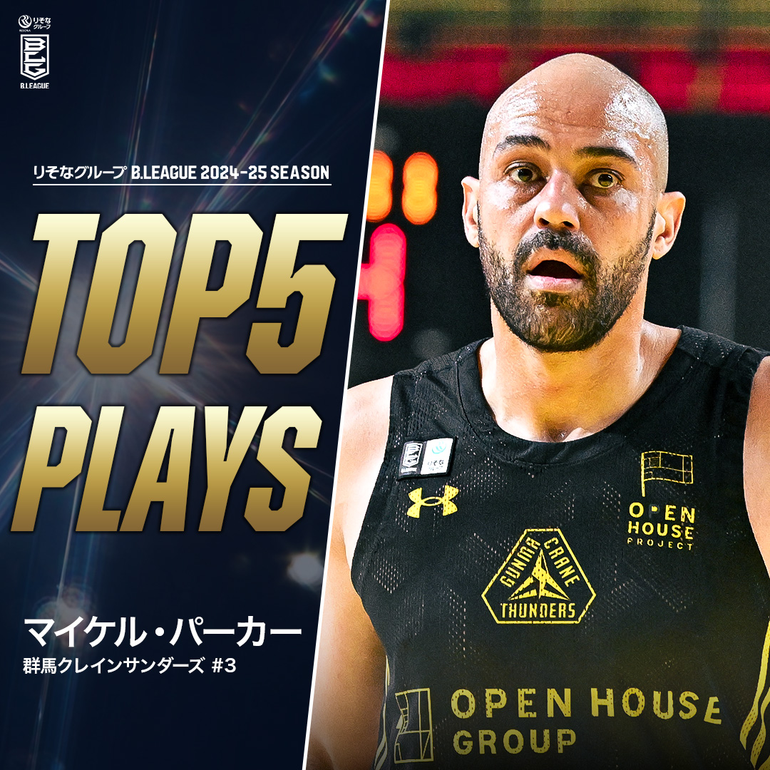 ⛹️‍♂️TOP5 PLAYS｜2024-25シーズン 群馬にバスケ文化を根付かせた、有言実行のBIG SAMURAI⚡️ B1昇格からCS出場まで、チームを牽引し続けた立役者🥷 群馬#3 マイケル・パーカー（PF｜200cm） ※所属,画像,映像は2024-25シーズン 群馬クレインサンダーズ #Bリーグ #りそなグループ