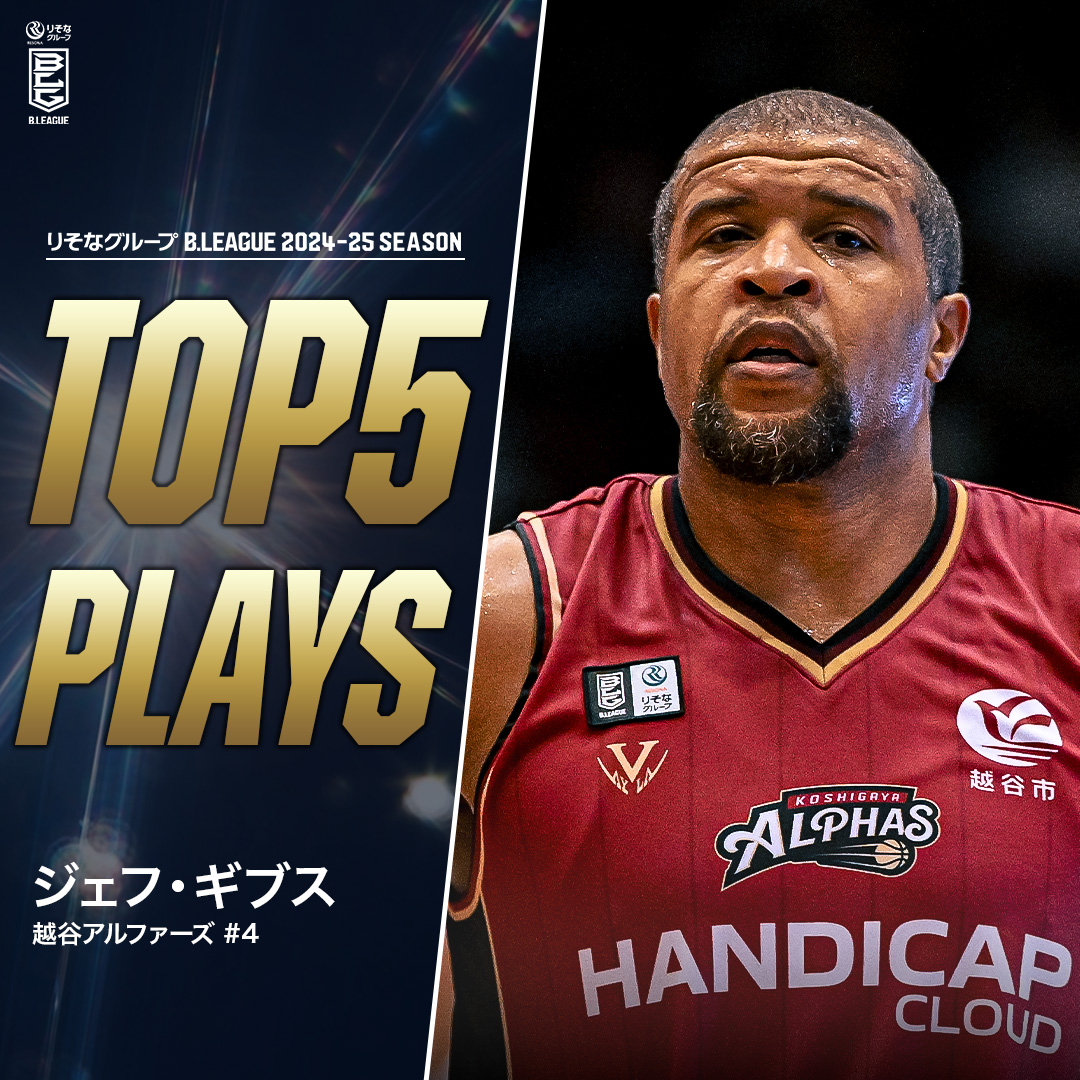 ⛹️‍♂️TOP5 PLAYS｜2024-25シーズン 豪快なのに繊細でパワフルだけどクレバー💪 多くの選手・ファンを虜にした日本バスケ界のヒーロー🦸 越谷#4 ジェフ・ギブス（PF・C｜188cm） ※所属,画像,映像は2024-25シーズン Jeff Gibbs 越谷アルファーズ #Bリーグ #りそなグループ