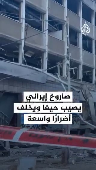 مشاهد للأضرار الواسعة التي خلفها الصاروخ الإيراني الذي أصاب #حيفا