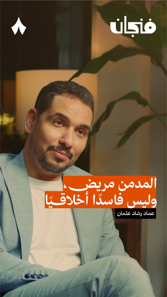 «اعتبار المدمن فاسد أخلاقيًا يؤدي إلى تعميق وجوده في الإدمان أكثر» — 🫴❤️‍🩹 في حلقة سابقة من #بودكاست_فنجان يحدّثك عماد رشاد عثمان ⁦ عن الطريقة المثلى لمساعدة المدمن دون تجريده من المسؤولية الأخلاقية.