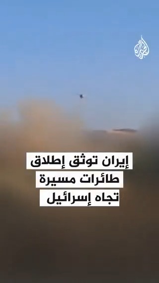 صور توثق إطلاق #إيران طائرات مسيرة باتجاه إسرائيل