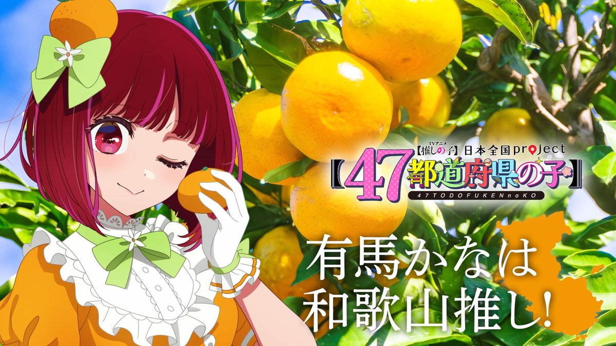 🌟和歌山ビジュアル動画公開🌟 TVアニメ【#推しの子】 日本全国project【#47都道府県の子】 有馬かなの録り下ろしボイスを使用した 和歌山ビジュアルSpecial動画を公開！ ▼YouTube▼