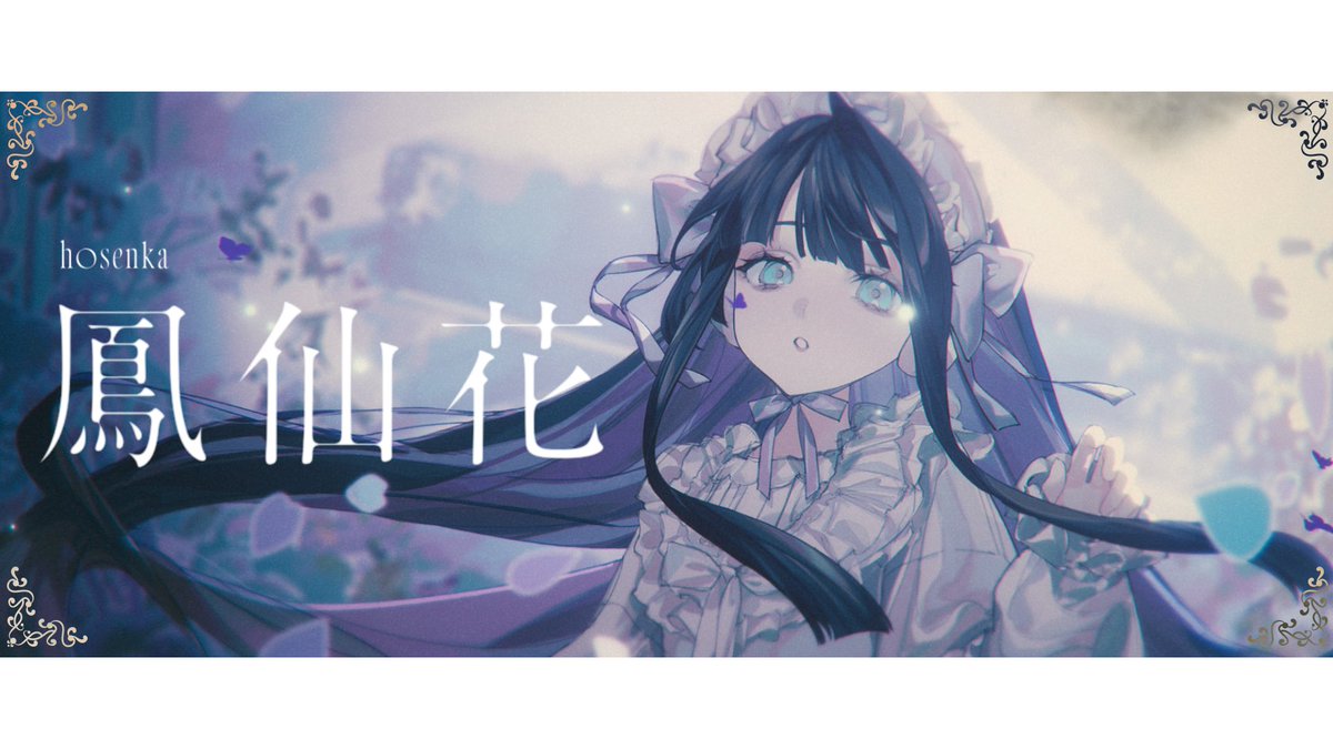 ☀︎ Cover ☽ 鳳仙花 - 黒澤まどか YouTube▶︎ niconico▶︎ #Lucia_鳳仙花Cover