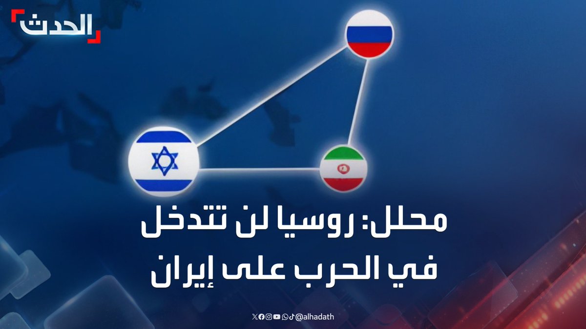 المحلل العسكري والاستراتيجي د. بافل فيلجينهاور: روسيا لن تتدخل في الحرب بين إسرائيل وإيران #إسرائيل #إيران #ستوديو_الحدث #قناة_الحدث