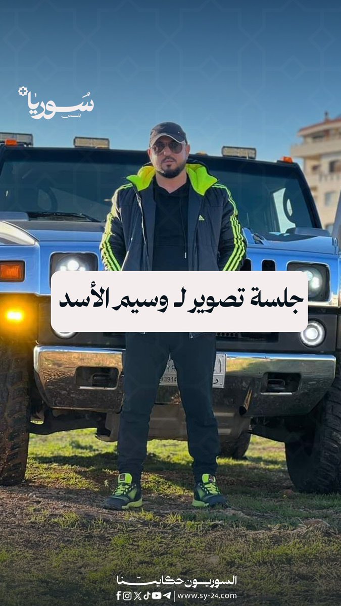جلسة تصوير لـ وسيم الأسد