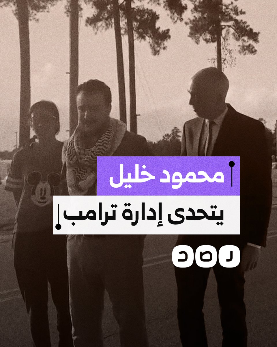 الناشط الفلسطيني محمود خليل يتحدى إدارة ترامب لحظة الإفراج عنه بعد 3 أشهر من احتجازه.. ماذا قال؟