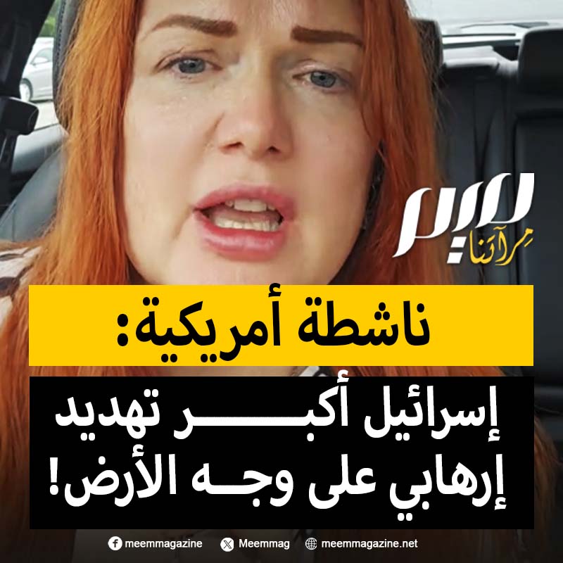 بوستر، سيدة أمريكية: "إسرائيل هي أكبر تهديد إرهابي على وجه الأرض. إنهم يذبحون ويقتلون ويظلمون الفلسطينيين بلا توقف منذ عام 1948. قوات الاحتلال الإسرائيلي وحوش شيطانية من جحيم الجحيم؛ أفعالهم المروعة بحق الأطفال والمعتقلين لا تُصدق."