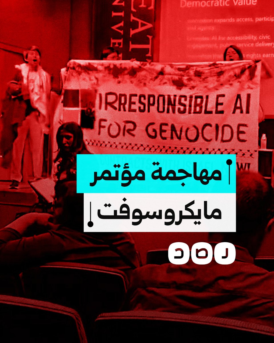 نشطاء يُفشلون مؤتمرا لمايكروسوفت احتجاجا على تعاونها مع الاحتلال