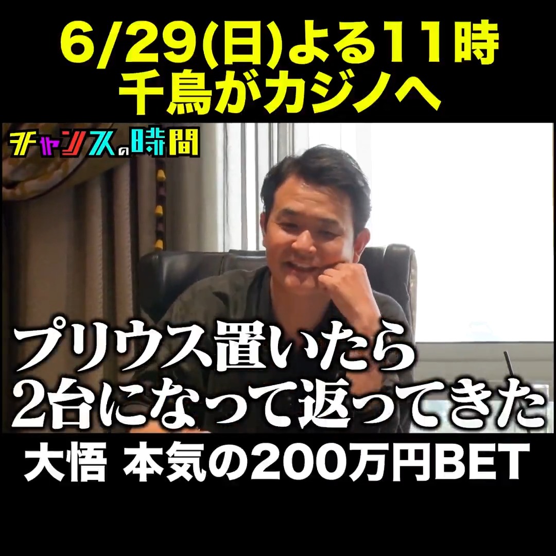 ギャンブル企画集大成！！ついに千鳥が大カジノへ動く！！ 6/29(日)よる11時から放送！ #チャンスの時間