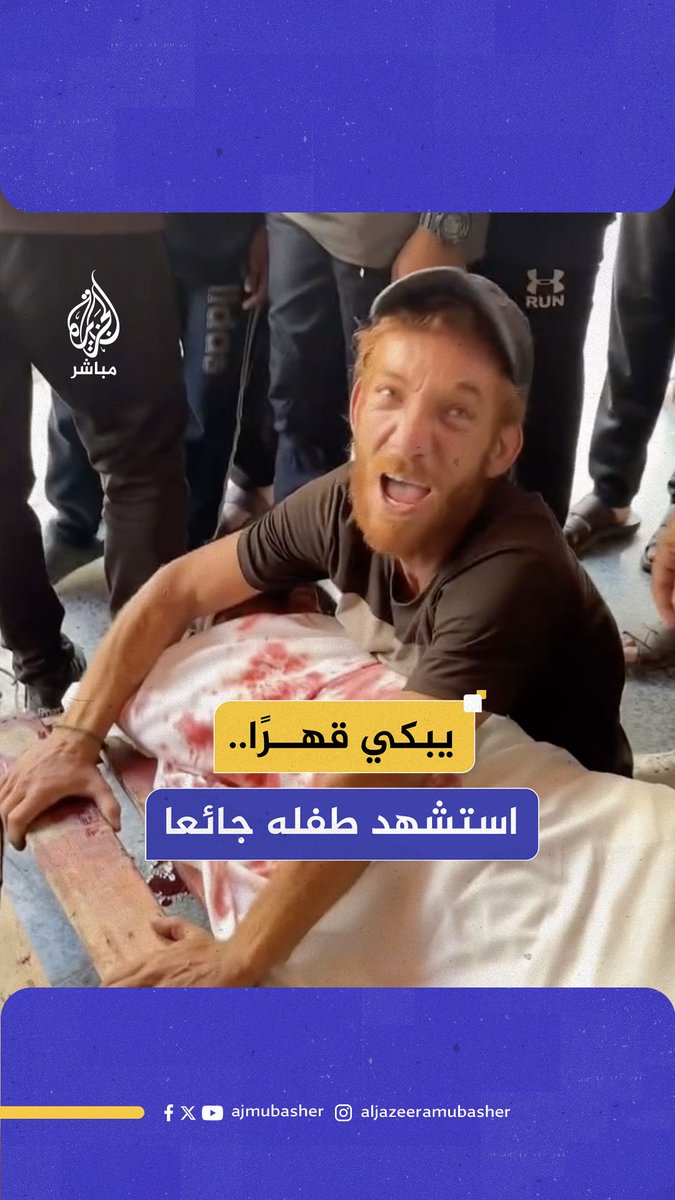مشاهد مؤلمة لأب فلسطيني يلقي نظرة الوداع على طفله الذي استشهد جراء قصف إسرائيلي على حي الشجاعية شرقي مدينة غزة