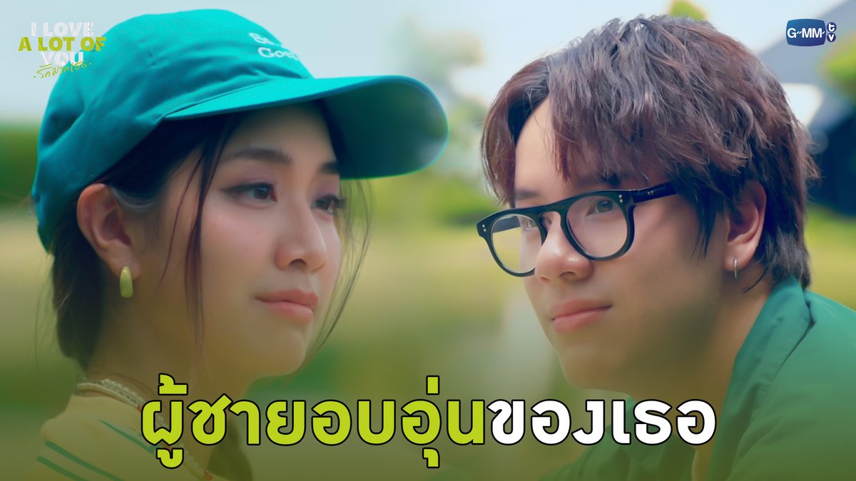 พอจะเป็นผู้ชายอบอุ่นของเธอได้ไหม “I Love ‘A Lot Of’ You รัก มาก เธอ”⛈️🌈 ทุกวันเสาร์ เวลา 20:30 น. ทางช่อง GMM25 และรับชมย้อนหลังที่แรก ทาง Netflix เวลา 21:30 น. #ILoveALotOfYouEP6 #ILoveALotOfYou #GMMTV