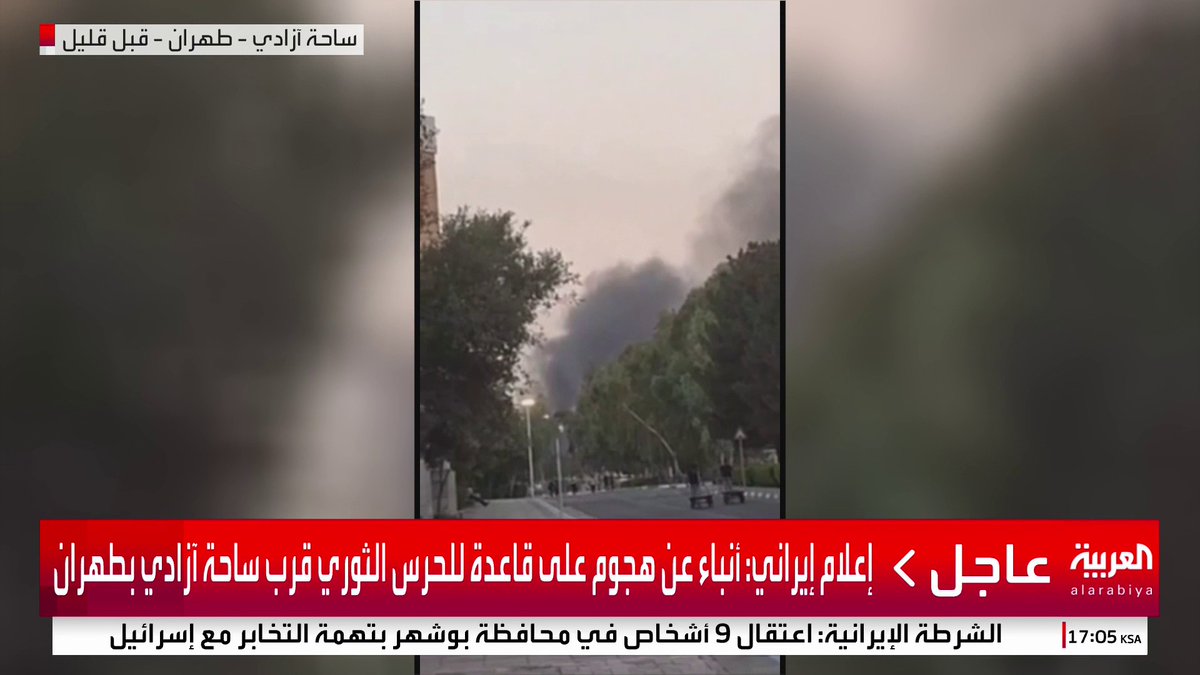 إعلام إيراني: هجوم على قاعدة للحرس الثوري قرب ساحة آزادي بطهران #قناة_العربية #إيران #إسرائيل