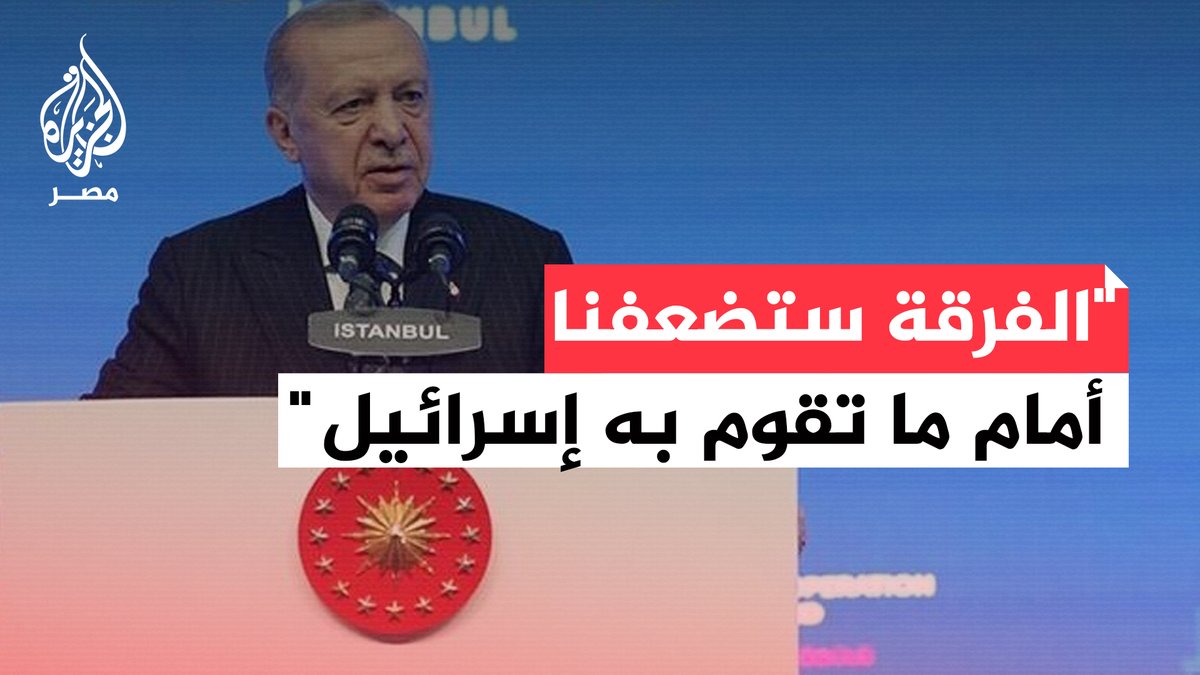 "يجب أن نطبق آيات القرآن والأحاديث بضرورة وحدة المسلمين".. أردوغان أمام وزراء خارجية الدول الإسلامية: الفرقة ستضعفنا أمام ما تقوم به إسرائيل في المنطقة ويجب ألا ننسى أننا إخوة وقدَر فلسطين سيكون قدرنا جميعًا