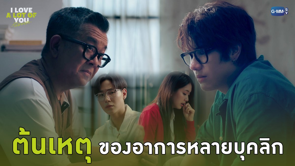 ต้นเหตุของอาการหลายบุคลิก #ILoveALotOfYouEP6 “I Love ‘A Lot Of’ You รัก มาก เธอ”⛈️🌈 ทุกวันเสาร์ เวลา 20:30 น. ทางช่อง GMM25 และรับชมย้อนหลังที่แรก ทาง Netflix เวลา 21:30 น. #ILoveALotOfYou #GMMTV
