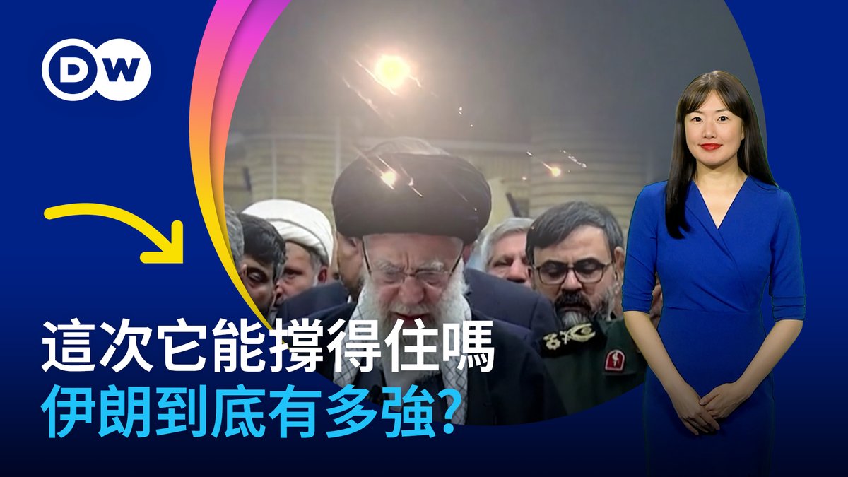 伊朗🇮🇷实力解析 #伊朗到底有多强 这个中东国家，历史悠久、资源丰富、却数十年来持续承受西方制裁，它始终身处动荡的中心，却屡屡挺过风暴，最近这里再度燃起战火，#这一次伊朗能撑得住吗？ 伊朗的真实实力到底有多强？在这盘中东大棋局里，拥有重要经济利益的中国🇨🇳又扮演着什么角色？