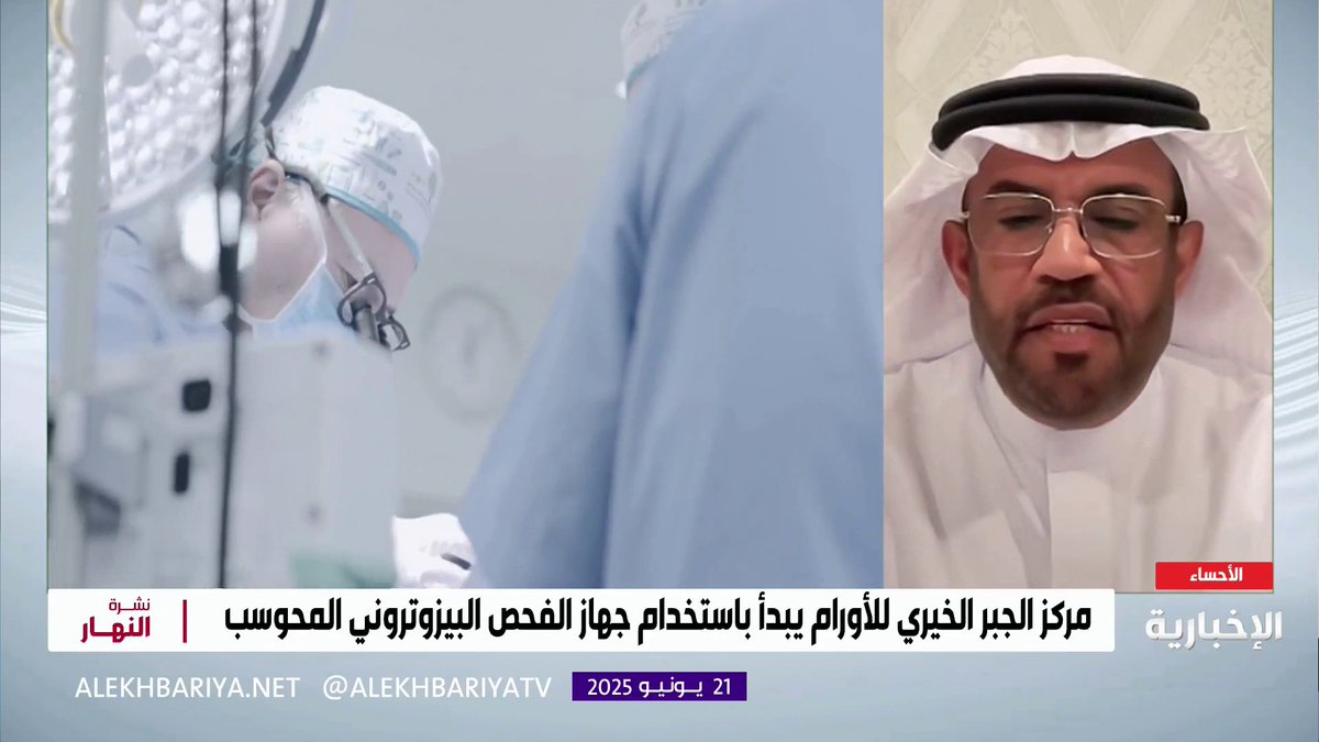 مدير الخدمات المساندة في تجمع الأحساء الصحي د. قاسم العلوان: جهاز البيزوتروني يستخدم لتشخيص الأورام السرطانية ومتابعتها بنفس الوقت ويعد مكملا للخطة العلاجية #نشرة_النهار | #الإخبارية