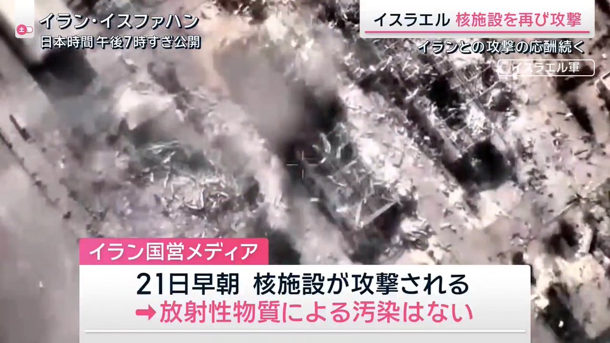 【イスラエル イランの核施設を再び攻撃】 ｜ 21日の早朝、イスラエル軍が再びイランの核施設を攻撃。イラン国営メディアは“放射性物質による汚染は起きていない”と報じる ▼イスラエルでも21日にテルアビブがイランからのミサイル攻撃を受ける ▼イラン大統領府幹部はイスラエルとの軍事衝突は「トランプ大統領の電話1本で止められる」 イラン大統領府幹部 ファラハニ氏 「トランプ米大統領は、イスラエルへの1本の電話だけで簡単に戦争を止めることができる。トランプ氏がネタニヤフに攻撃をやめるよう命じるのなら、外交は簡単に再開できると思っている」 ▼トランプ大統領「イランへの攻撃停止は困難」 アメリカ トランプ大統領 「イスラエルは戦争で優位に進めており、イランは劣勢だと言える。その状況でイスラエル側に停戦させるのは非常に困難だ」 一方で、これまでに自身が世界各地の紛争を仲介してきたことを強調し… アメリカ トランプ大統領 「ノーベル平和賞を私に与えるべき。4〜5回もらっていて当然」 ▼自衛隊の輸送機2機が21日、日本人退避に備えてアフリカ東部ジブチに向けて出発 20日時点でイランに約220人、イスラエルに約1000人の日本人が滞在 サタデーステーション