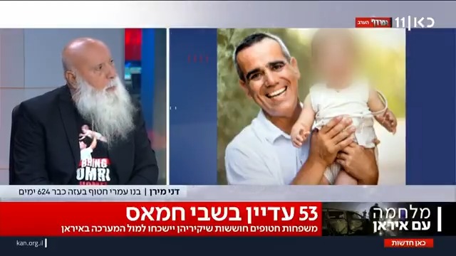 כבר 624 ימים שעמרי מירן נמצא בשבי חמאס. אביו, דני, מבקש שלא נשכח ש-53 עדיין שם, בצל המלחמה מול איראן: "אני גדוש בכאב ובגעגוע. אנחנו חסרי אונים. הכול כבר נאמר" #שרוןואורי עם שרון וכסלר ו-אורי לוי