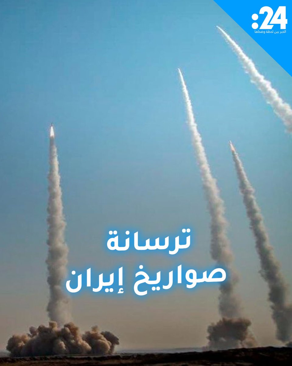 بعضها قد يصل مداه إلى 2000 كيلومتر.. ماهي ترسانة الصواريخ التي يمتلكها الجيش الإيراني؟ لمشاهدة المزيد من الفيديوهات: