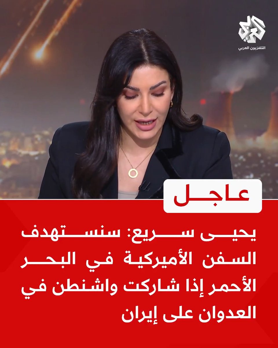 #عاجل | يحيى سريع: 📌 سنستهدف السفن الأميركية في البحر الأحمر إذا شاركت واشنطن في العدوان على إيران 📌أي هجوم وعدوان أميركي على إيران لا يمكن السكوت عنه 📌الحوثيون: سنستهدف السفن الأميركية إذا هاجمت واشنطن إيران