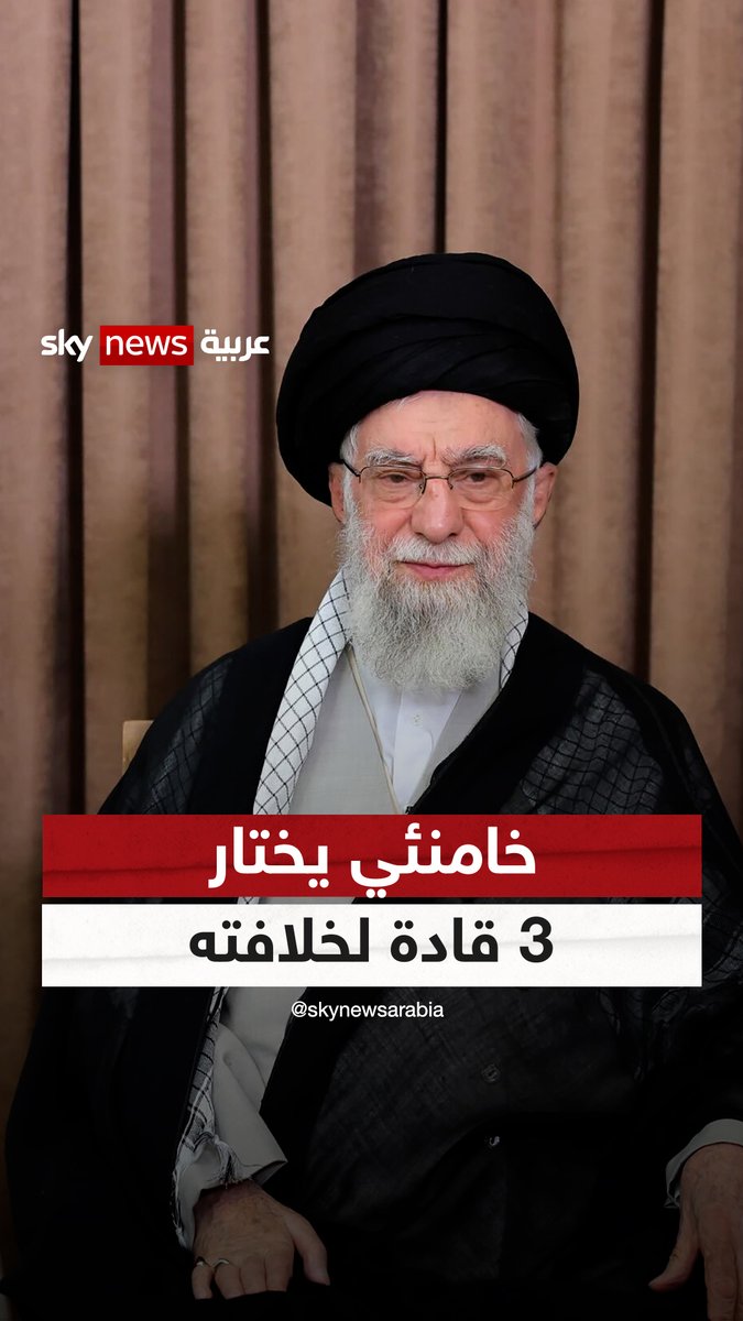 "خامنئي يخطط لما بعده".. نيويورك تايمز: المرشد الإيراني يختار 3 رجال دين لخلافته في حال مقتله #سوشال_ترند #إيران #خامنئي #إسرائيل